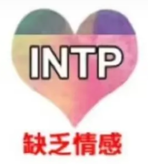 INTP社区-INTP版块-MBTI-英区墙