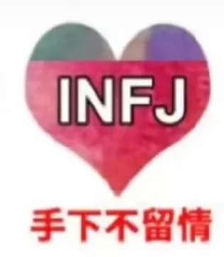 INFJ社区-INFJ版块-MBTI-英区墙