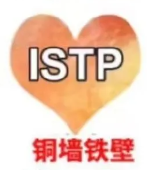 ISTP社区-ISTP版块-MBTI-英区墙