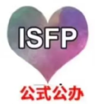 ISFP社区-ISFP版块-MBTI-英区墙