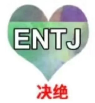 ENTJ社区-ENTJ版块-MBTI-英区墙